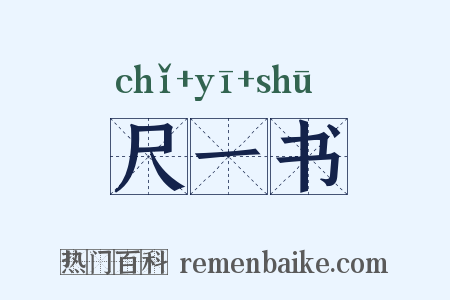 尺一书是什么意思的图片